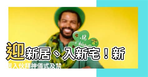 新屋入夥拜神儀式